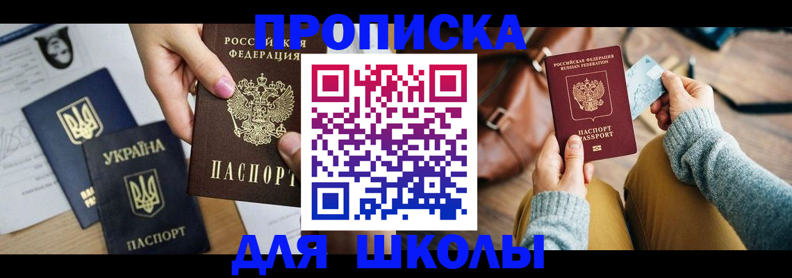 временная регистрация для школы в Урюпинске